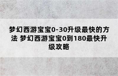 梦幻西游宝宝0-30升级最快的方法 梦幻西游宝宝0到180最快升级攻略